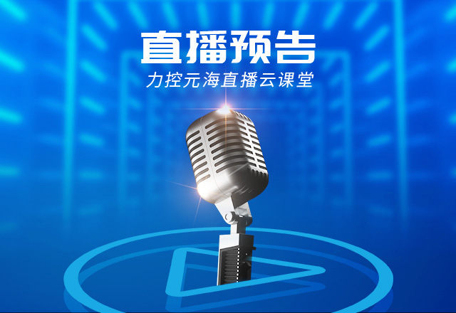 力控元海直播云課堂——《論制造業(yè)數(shù)字化轉(zhuǎn)型之路》