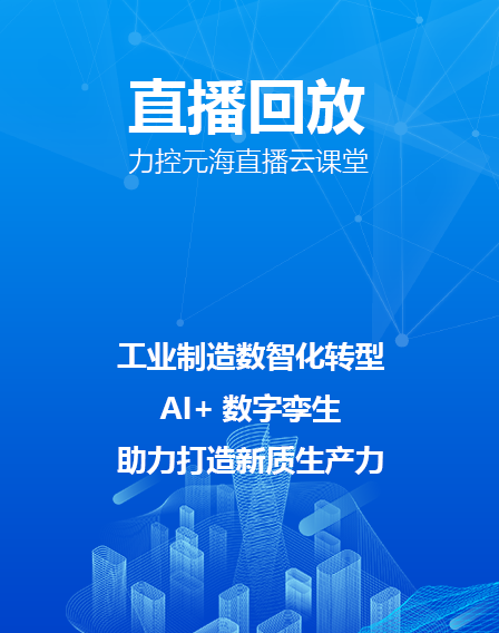 力控元海直播云課堂——《工業(yè)制造數(shù)智化轉(zhuǎn)型——AI+數(shù)字孿生，助力打造新質(zhì)生產(chǎn)力》