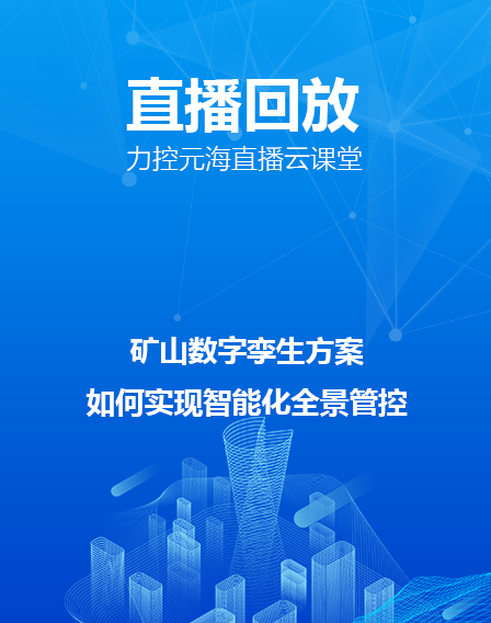 力控元海直播云課堂——《礦山數(shù)字孿生方案—如何實(shí)現(xiàn)智能化全景管控》