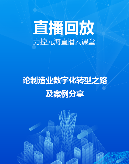 力控元海直播云課堂——《論制造業(yè)數(shù)字化轉(zhuǎn)型之路及案例分享》